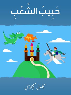 cover image of حبيب الشعب